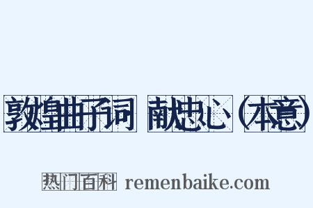 敦煌曲子词·献忠心（本意）是什么意思的图片